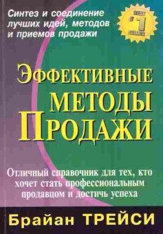Книга Трейси Б. Эффективные методы Продажи, 11-7722, Баград.рф